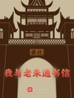 我與老朱通書信