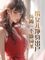 帶女兒凈身出戶，每周一個新詞條