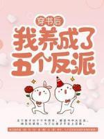 穿書后，我養(yǎng)成了五個反派