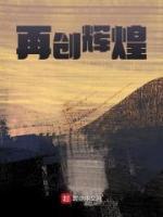 再創(chuàng)輝煌