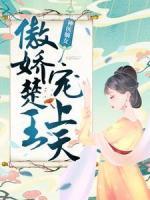 神醫(yī)嫡女：傲嬌楚王寵上天