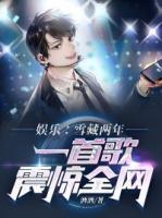 娛樂：雪藏兩年，一首歌震驚全網(wǎng)