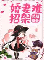 總裁霸愛(ài)：嬌妻難招架