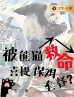 被熊貓救命，喜提保姆套餐？