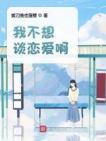 我不想談戀愛啊