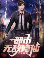 都市無(wú)敵修仙