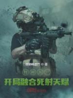 特種兵：開局融合死射天賦