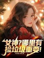 女神？哪里有撿垃圾重要！