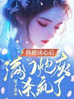 我被讀心后，滿(mǎn)門(mén)炮灰殺瘋了