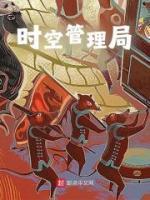 時空管理局