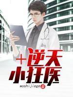 逆天小狂醫(yī)