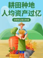 耕田種地，人均資產(chǎn)過億
