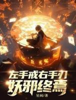 左手戒，右手刃，妖邪終焉