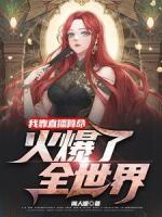重生后，我在兇宅中直播算命
