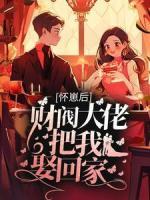 懷崽后，財(cái)閥大佬把我娶回家