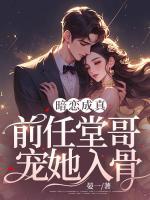 暗戀成真：前任堂哥寵她入骨