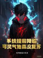 系統(tǒng)提前降臨，可靈氣他真沒(méi)復(fù)蘇！