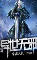 異世無邪