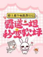 撩上那個(gè)瘋批教官后，霸道一姐秒變軟妹
