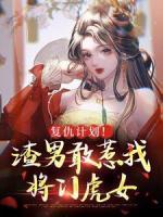 復仇計劃！渣男敢惹我將門虎女
