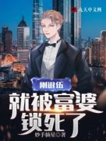 剛退伍，就閃婚美女總裁