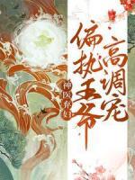 神醫(yī)棄婦，偏執(zhí)王爺高調(diào)寵