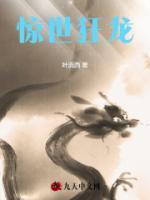 驚世狂龍