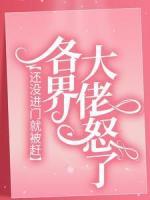 還沒進(jìn)門就被趕，各界大佬怒了