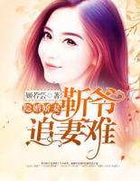 隱婚嬌妻：靳爺追妻難