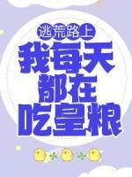 逃荒路上，我每天都在吃皇糧