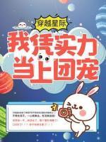 穿越星際：我憑實力當(dāng)上團寵