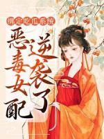 綁定吃瓜系統(tǒng)，惡毒女配逆襲了