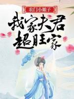 農(nóng)門小娘子：我家夫君超旺家