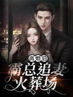 離婚后，霸總追妻火葬場！