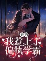 難逃！我惹上了偏執(zhí)學(xué)霸