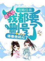 攻略任務(wù)：我都要刪號了，師尊他動心了？