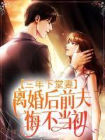 三年下堂妻，離婚后前夫悔不當初