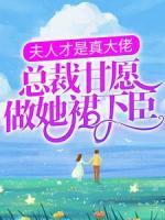 夫人才是真大佬，總裁甘愿做她裙下臣