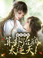 家有醫(yī)妃，算卦治病太逆天！