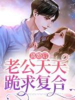 離婚后，老公天天跪求復(fù)合
