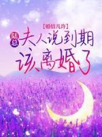 婚情幾許：陸總，夫人說到期該離婚了