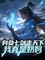 身負七劍走天下：我真是奶媽