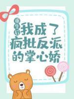 重生后，我成了瘋批反派的掌心嬌