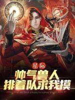 星際：帥氣獸人排著隊(duì)求我摸