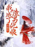 改嫁后，我成了渣男他娘