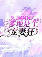 萌寶來(lái)襲，爹地是個(gè)寵妻狂