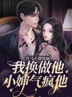 竹馬不留情面，我換做他小嬸氣瘋他