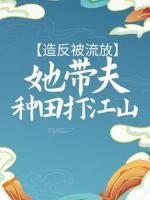 造反被流放，她帶夫種田打江山