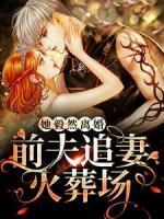 她毅然離婚！前夫追妻火葬場(chǎng)