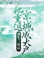 重生三年后，她重返京城成大戶